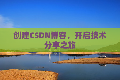 创建CSDN博客，开启技术分享之旅