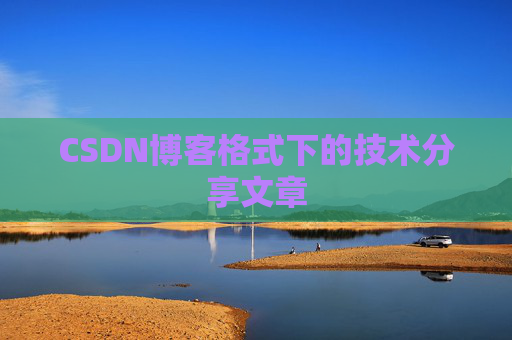 CSDN博客格式下的技术分享文章