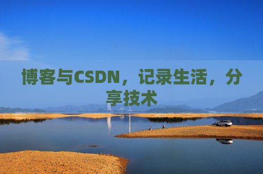 博客与CSDN，记录生活，分享技术