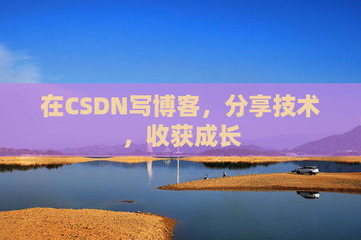 在CSDN写博客，分享技术，收获成长